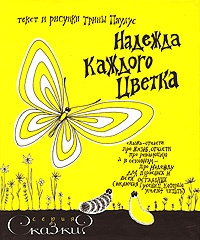 Обложка для книги Надежда каждого цветка