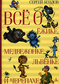 Обложка для книги Все о Ежике, Медвежонке, Львенке и Черепахе