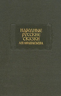 Народные русские сказки А. Н. Афанасьева. В трех томах. Том 1