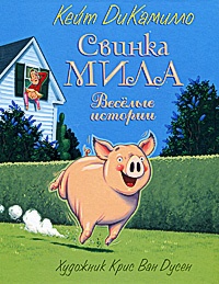Обложка для книги Свинка Мила. Весёлые приключения