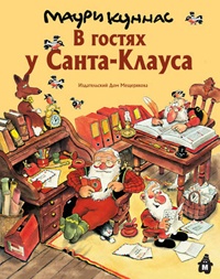 Обложка для книги В гостях у Санта-Клауса