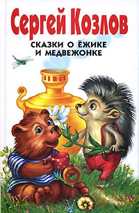 Обложка для книги Сказки о Ежике и Медвежонке