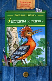Обложка книги Виталий Бианки. Рассказы и сказки