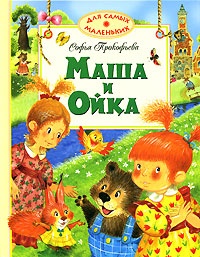 Маша и Ойка