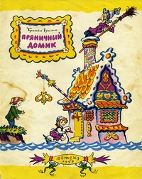 Обложка для книги Пряничный домик