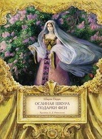 Обложка книги Ослиная шкура