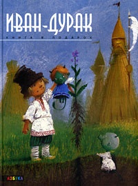 Обложка для книги Иван-дурак