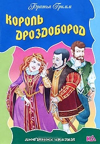 Обложка для книги Король Дроздобород