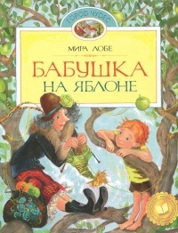 Обложка для книги Бабушка на яблоне. Как было дело с Мохнаткой