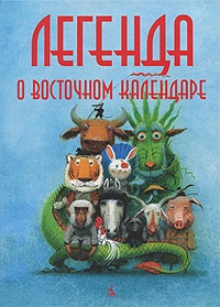 Обложка для книги Легенда о Восточном календаре