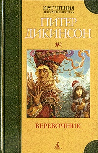 Обложка для книги Веревочник