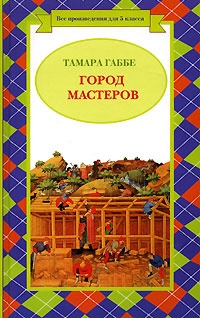 Обложка для книги Город Мастеров