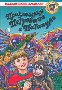 Обложка для книги Приключения Петровича и Патапума