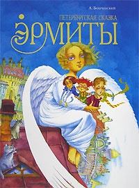 Обложка для книги Эрмиты. Петербургская сказка