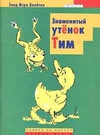 Обложка для книги Знаменитый утенок Тим
