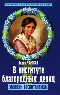 В институте благородных девиц. Записки воспитанницы