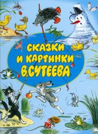 Сказки и картинки