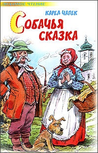 Собачья сказка