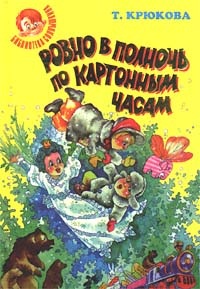 Ровно в полночь по картонным часам. Плутыш, или Ни дня без озорства. Чудеса не понарошку