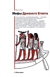 Обложка книги Мифы Древнего Египта