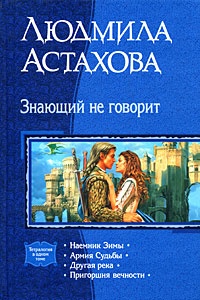 Обложка книги Знающий не говорит: Наемник Зимы. Армия Судьбы. Другая река. Пригоршня вечности