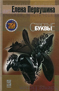 Обложка книги Стертые буквы