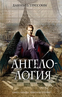 Обложка книги Ангелология