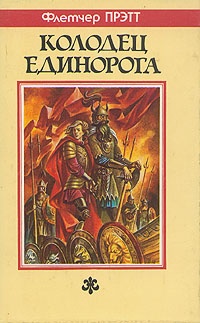 Обложка книги Колодец Единорога