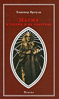 Магия в теории и на практике