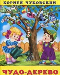 Обложка книги Чудо-дерево