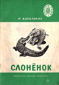 Обложка книги Слонёнок