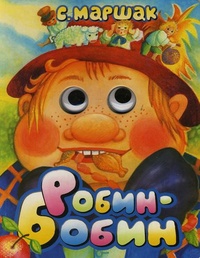 Робин-Бобин