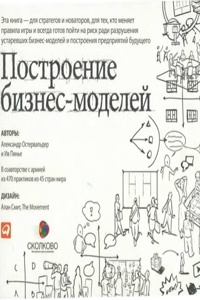 Построение бизнес моделей настольная книга. Построение бизнес моделей книга. Картинка стр. 217 книга Остервальдера и Ив Пинье картинка. Книга 50 лет в строю.