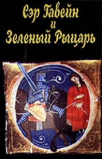 Обложка книги Сэр Гавейн и Зелёный Рыцарь