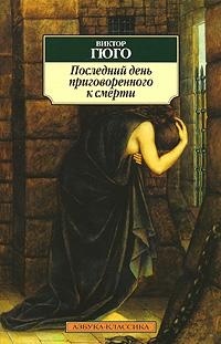 Последний день приговорённого к смерти