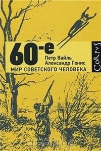 60-е. Мир советского человека