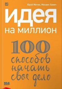 Идея на миллион: 100 способов начать свое дело