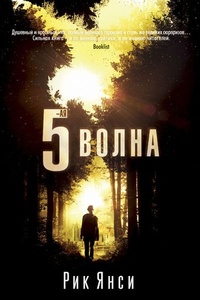 5-я волна 