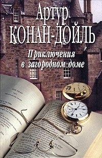 Обложка книги Приключения в загородном доме