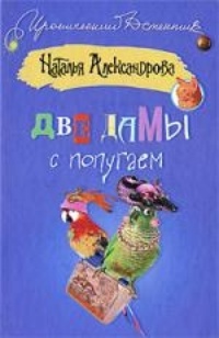 Обложка книги Две дамы с попугаем