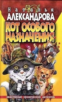 Обложка для книги Кот особого назначения