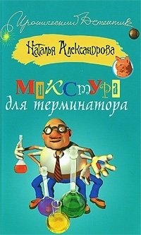 Обложка книги Микстура для терминатора