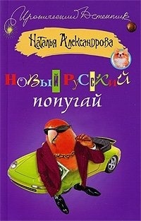 Обложка для книги Новый русский попугай