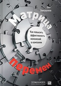 Обложка книги Матрица перемен: Как повысить эффективность изменений в компании