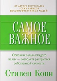 Самое важное