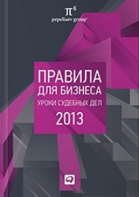 Обложка для книги Правила для бизнеса — 2013: Уроки судебных дел