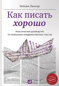 Обложка книги Как писать хорошо: Классическое руководство по созданию нехудожественных текстов
