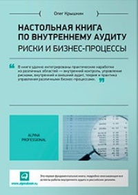 Обложка для книги Настольная книга по внутреннему аудиту: Риски и бизнес-процессы