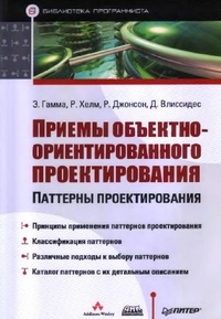 Приемы объектно-ориентированного проектирования. Паттерны проектирования