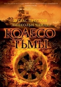 Обложка книги Колесо тьмы